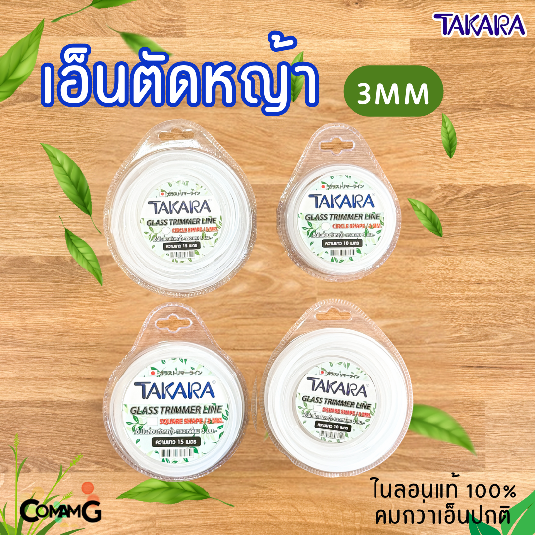 Takara เอ็นตัดหญ้า 3มิล สีใส ทรงกลม ทรงเหลี่ยม ความยาว 10-15 เมตร