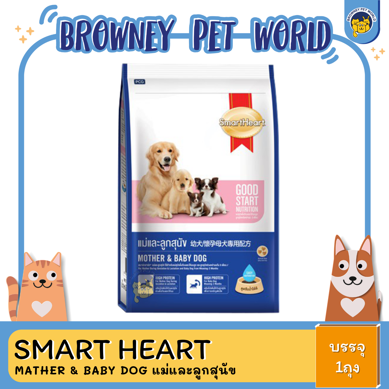 SmartHeart Mather & Baby Dog แม่และลูกสุนัข