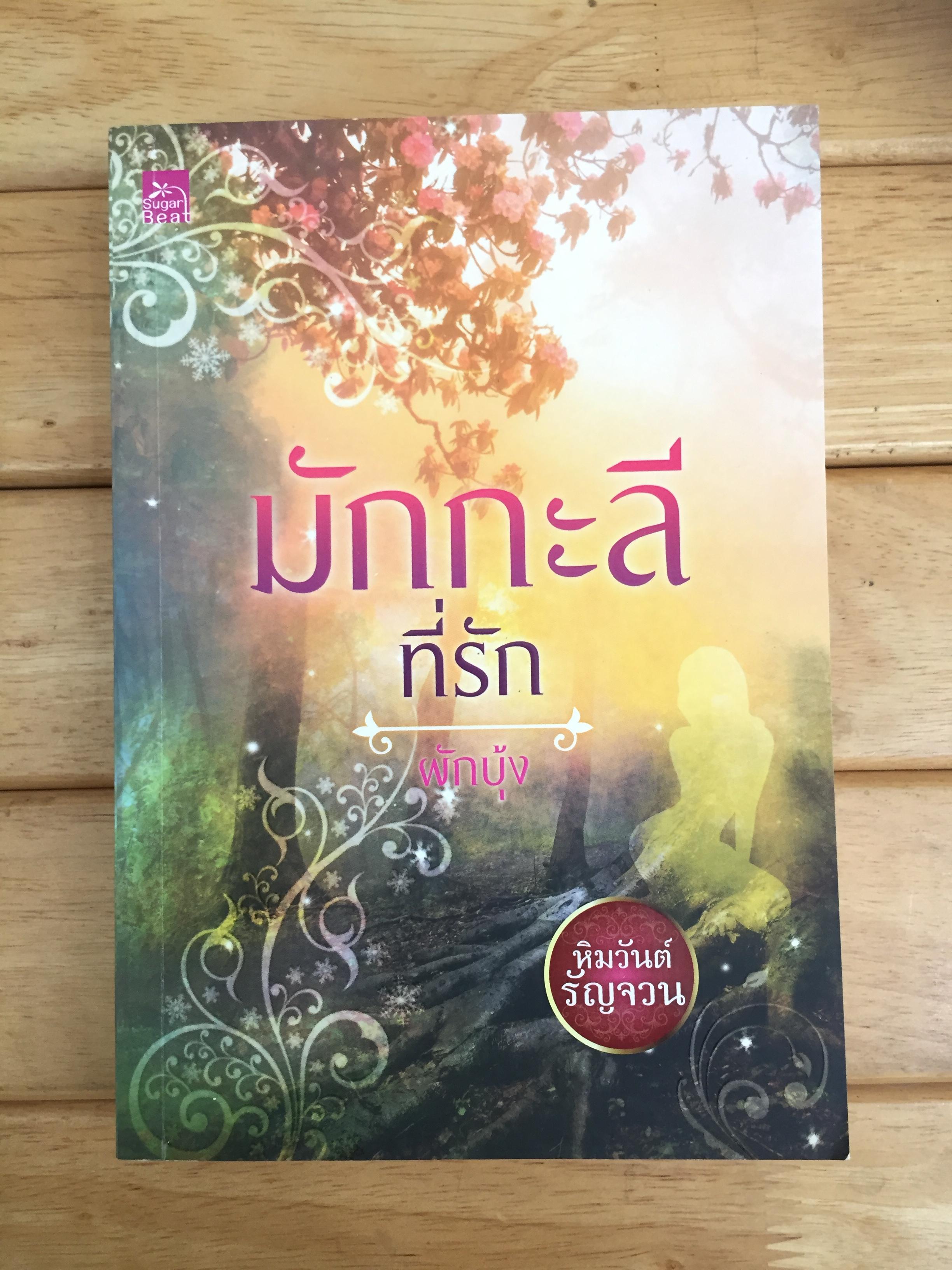 มักกะลีที่รัก : หิมวันต์รัญจวน