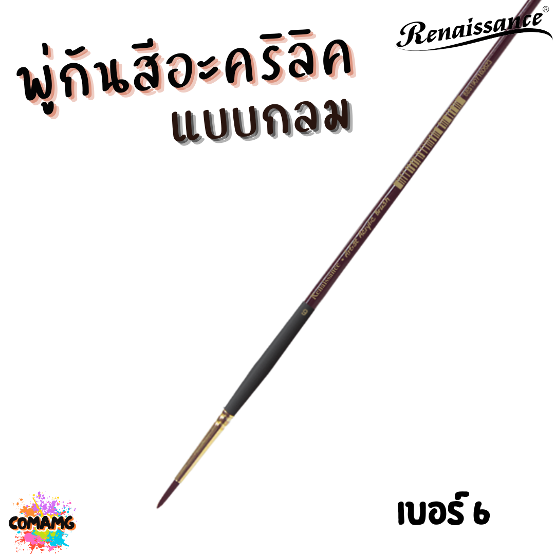 Renaissance พู่กันสีอะคริลิค ชนิดกลม เกรดคุณภาพสูง มีให้เลือกหลายเบอร์ พร้อมส่ง