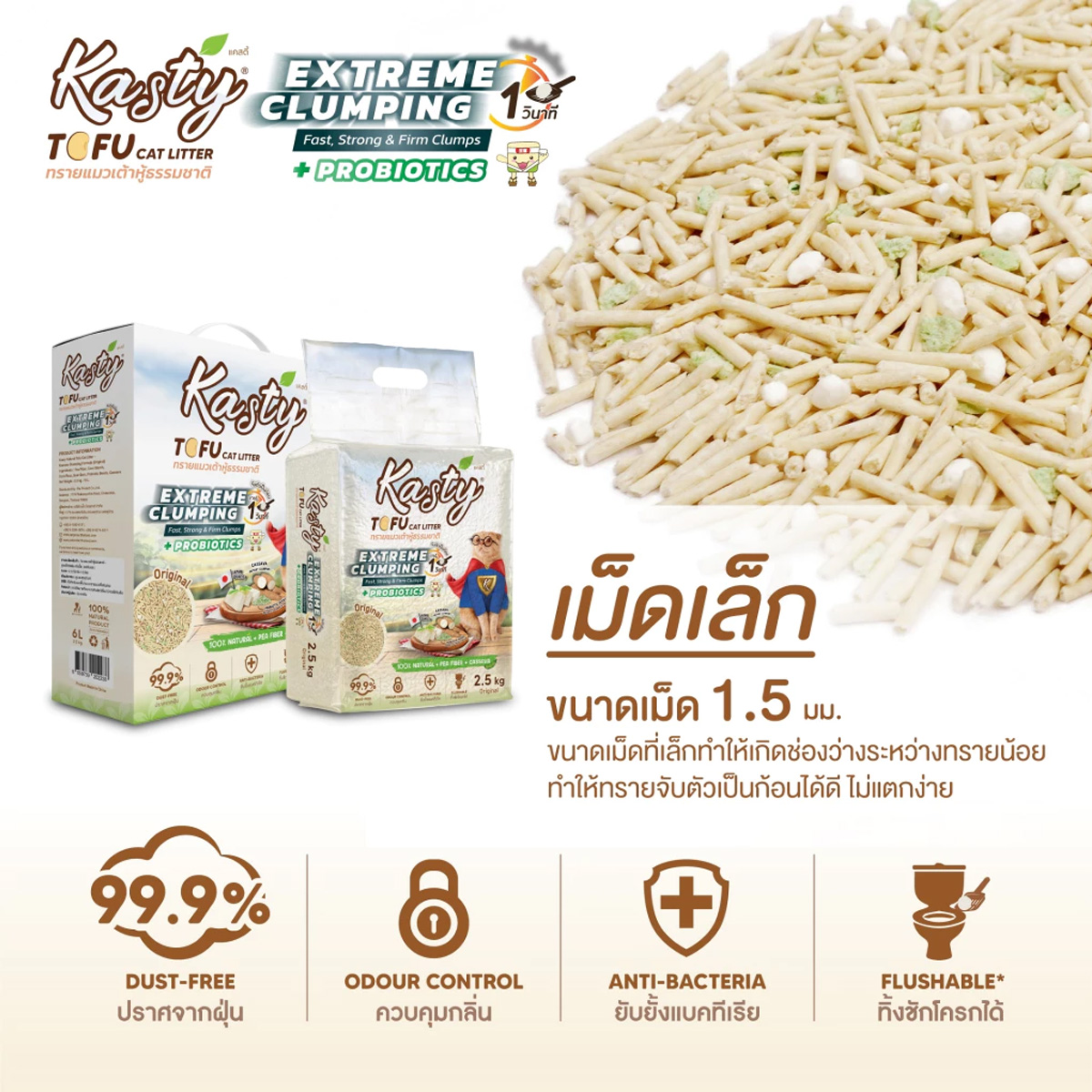 Kasty Extreme Clumping Tofu Cat Litter ทรายแมวเต้าหู้ธรรมชาติ มี Probiotics เคสตี้ สูตรจับตัวเป็นก้อนแข็งพิเศษ ขนาด 12l
