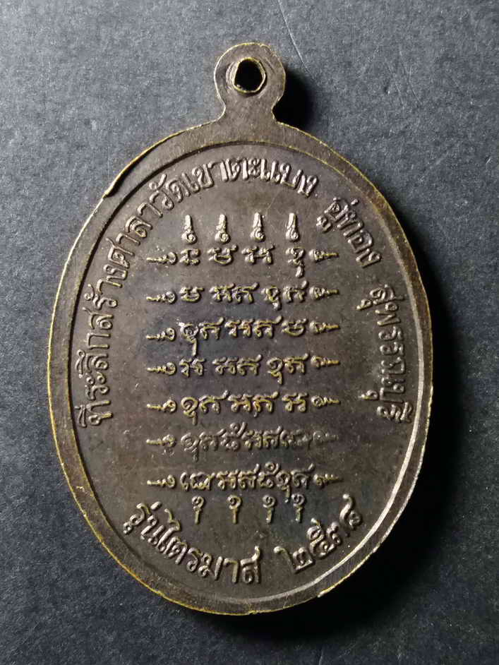 รหัสสินค้า เหรียญคณาจารย์ 131 เหรียญหลวงปู่พุฒ จิรธมฺโม วัดเขาตะแบง อำเภออู่ทอง จังหวัดสุพรรณบุรี สร้างปี 2538 รุ่นไตรมาส ที่ระลึกสร้างศาลาวัดเขาตะแบง