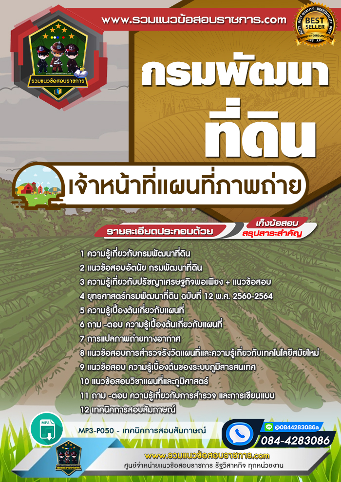 แนวข้อสอบเจ้าหน้าที่แผนที่ภาพถ่าย กรมพัฒนาที่ดิน