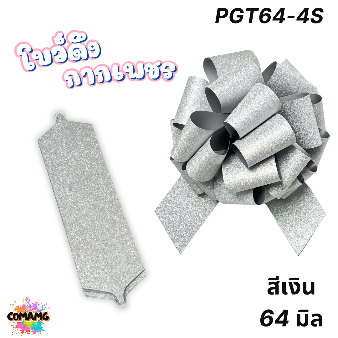 โบว์ดึงกากเพชร มี 2ขนาด 50มิล 64มิล ส่งจากไทย พร้อมส่ง