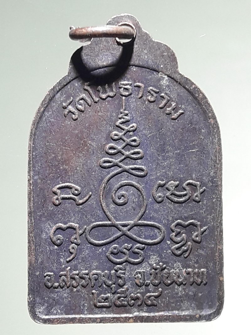 รหัสสินค้า เหรียญพระพุทธ 4298 เหรียญพระพุทธหลวงพ่อหิน วัดโพธาราม อำเภอสรรคบุรี จังหวัดชัยนาท สร้างปี 2534