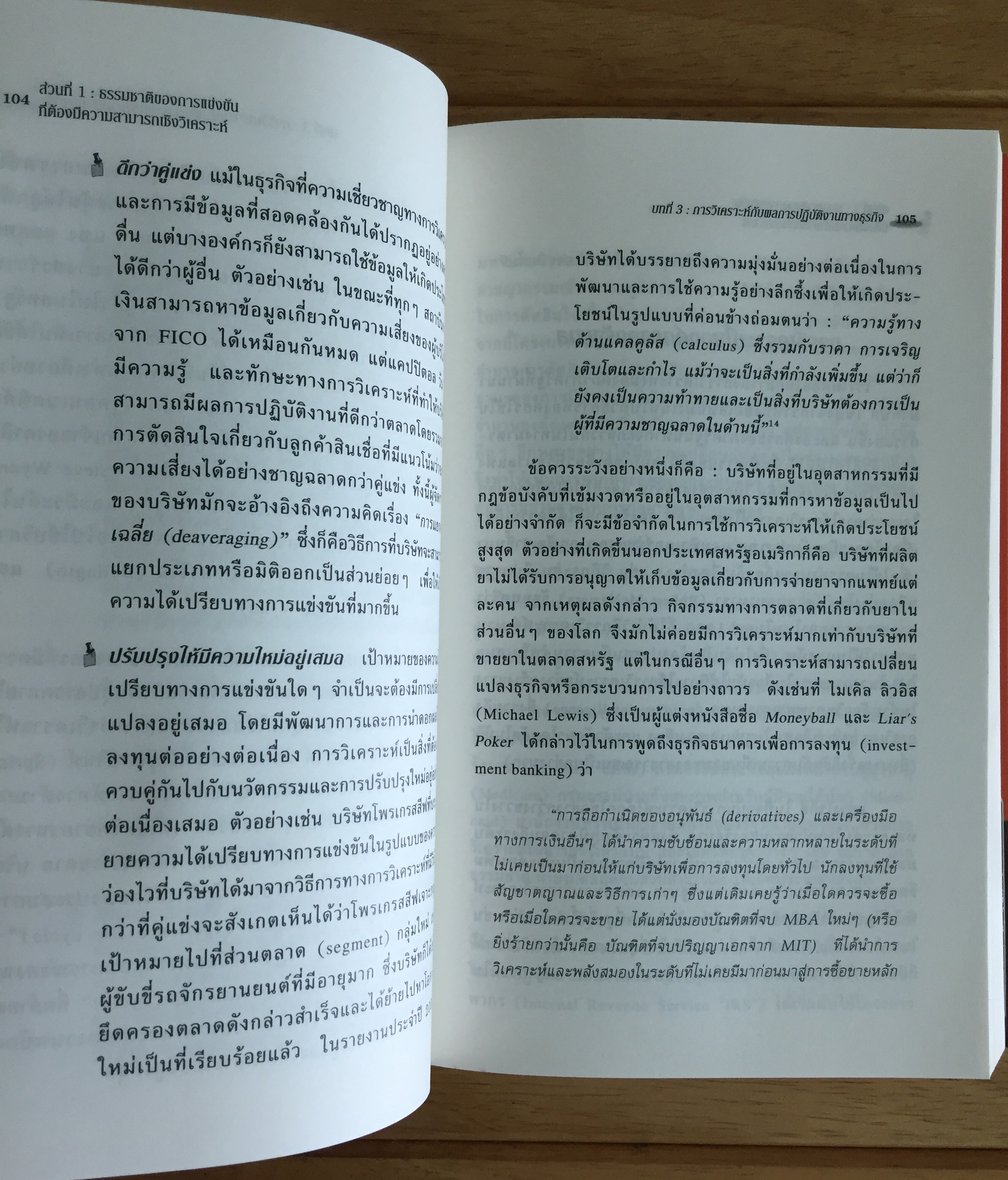 เอาชนะด้วยความสามารถเชิงวิเคราะห์ (COMPETING ON ANALYTICS)