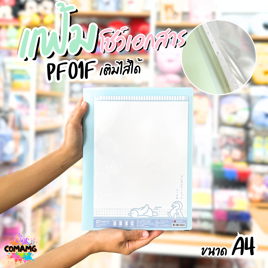 Elephant แฟ้มโชว์เอกสาร รุ่น PF01F ขนาด A4 มีหลากหลายสี พร้อมส่ง