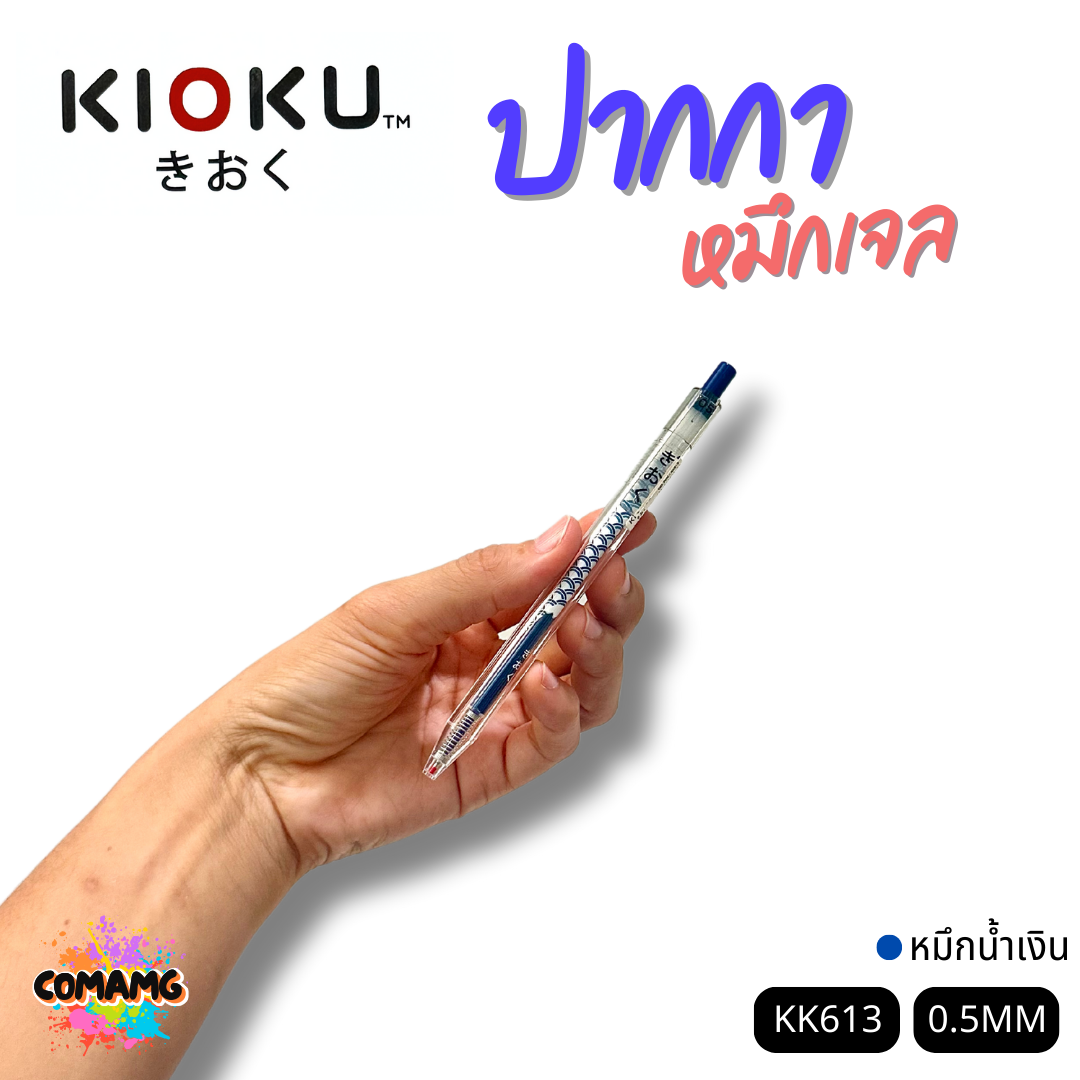 KIOKU ปากกาหมึกเจล หมึกสีน้ำเงิน รุ่น KK613 หัวขนาด 0.5มม. คละสี พร้อมส่ง