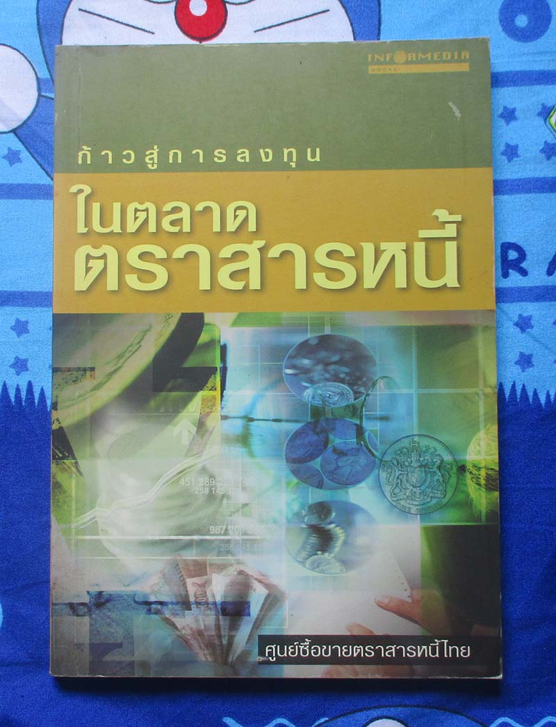 หนังสือ ก้าวสู่การลงทุนในตลาดตราสารหนี้