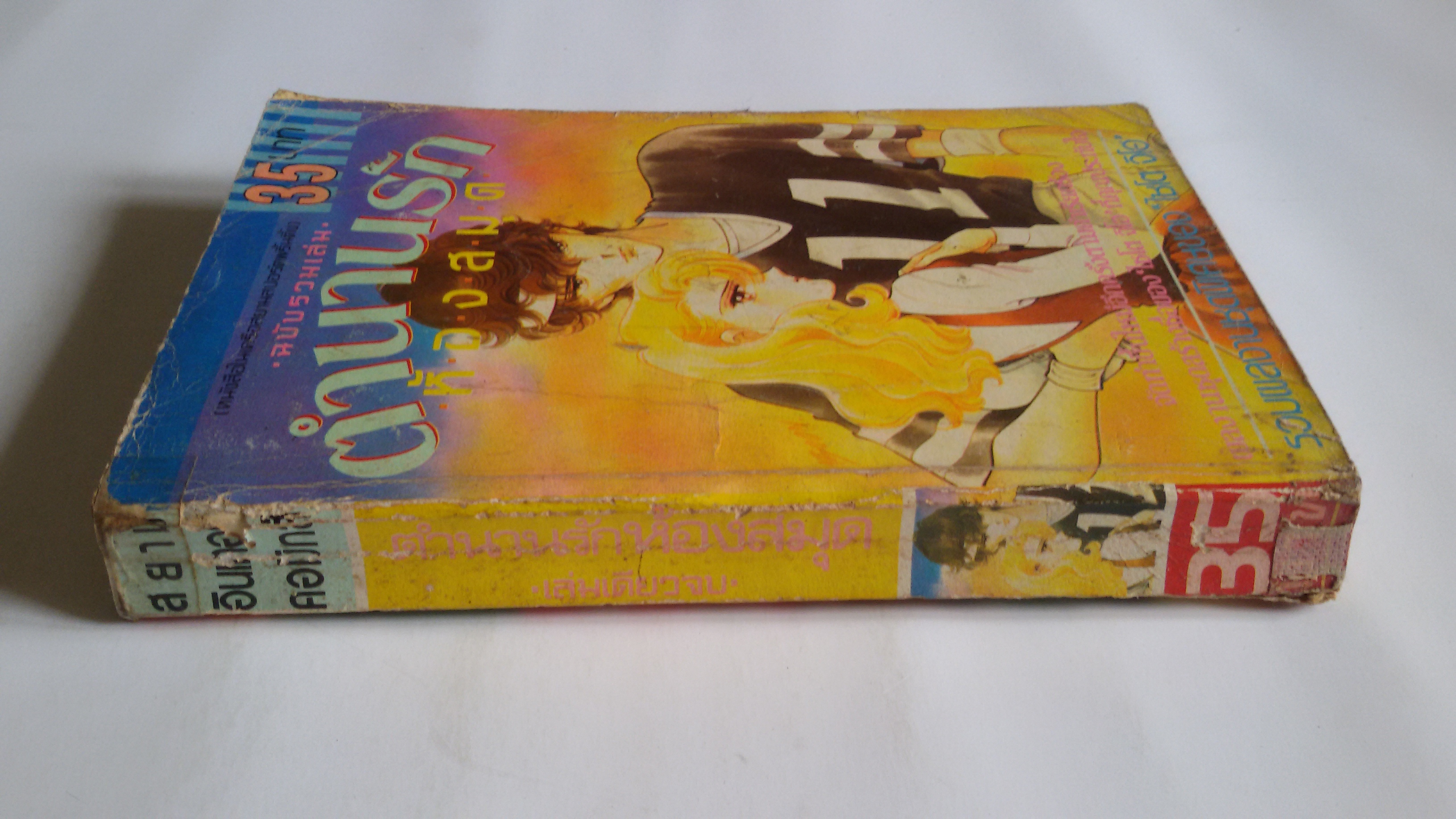 ตำนานรักห้องสมุด(ฉบับรวมเล่ม) /ไซโต จิโฮ