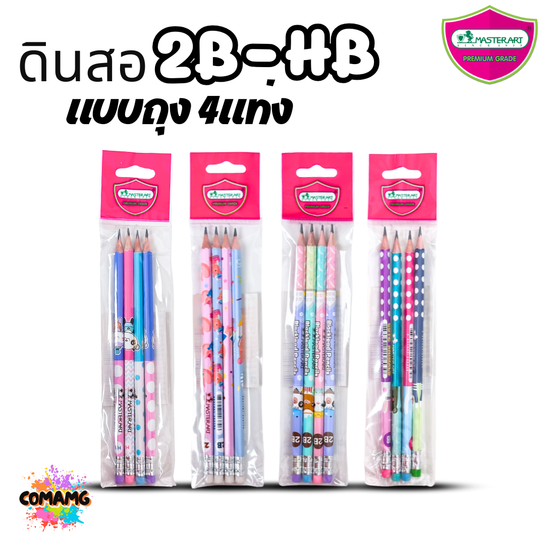 Master Art (ถุง4แท่ง) ดินสอ2B ดินสอHB แบบแพ็ค 4 แท่ง คละสี คละลายส่ง พร้อมส่งดินสอดำ แฟนซี