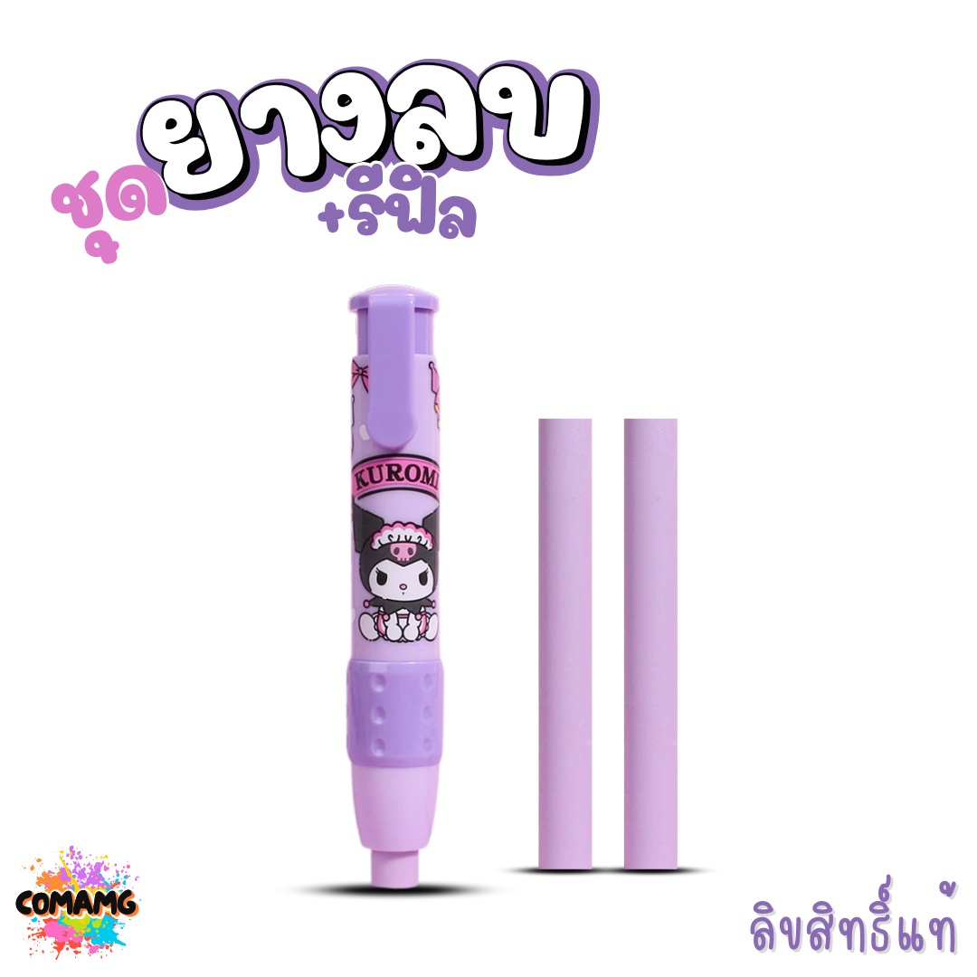 ยางลบแท่ง+พร้อมรีฟิว แบบด้ามกด ทรงดินสอด้ามยาว มียางรองนิ้ว ยางลบดินสอลายคุโรมิ ชินนาม่อน เมโลดี้ ลายการ์ตูน พร้อมส่ง