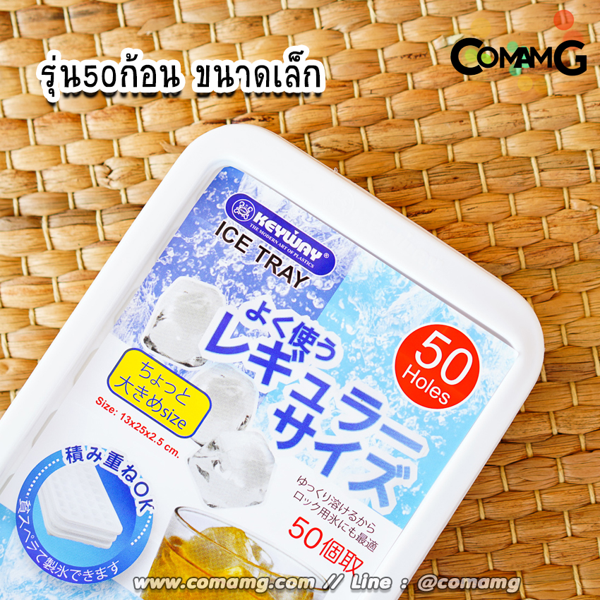 KEYWAY ถาดทำน้ำแข็ง ที่ทำน้ำแข็ง ถาดน้ำแข็ง ช่องทำน้ำแข็ง