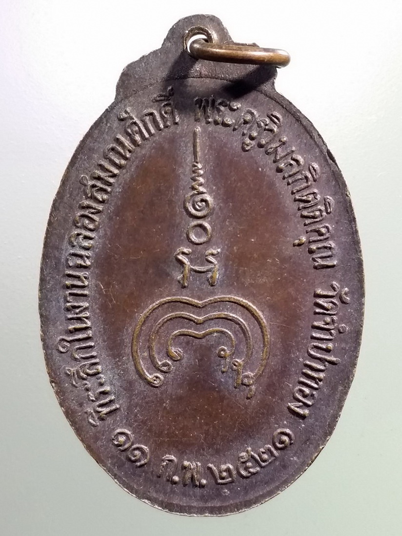 รหัสสินค้า เหรียญพระพุทธ 4027 เหรียญพระนาคปรก วัดจําปาทอง สร้างปี 2521 ที่ระลึกในงานฉลองสมณศักดิ์ พระครูวิมลกิตติคุณ