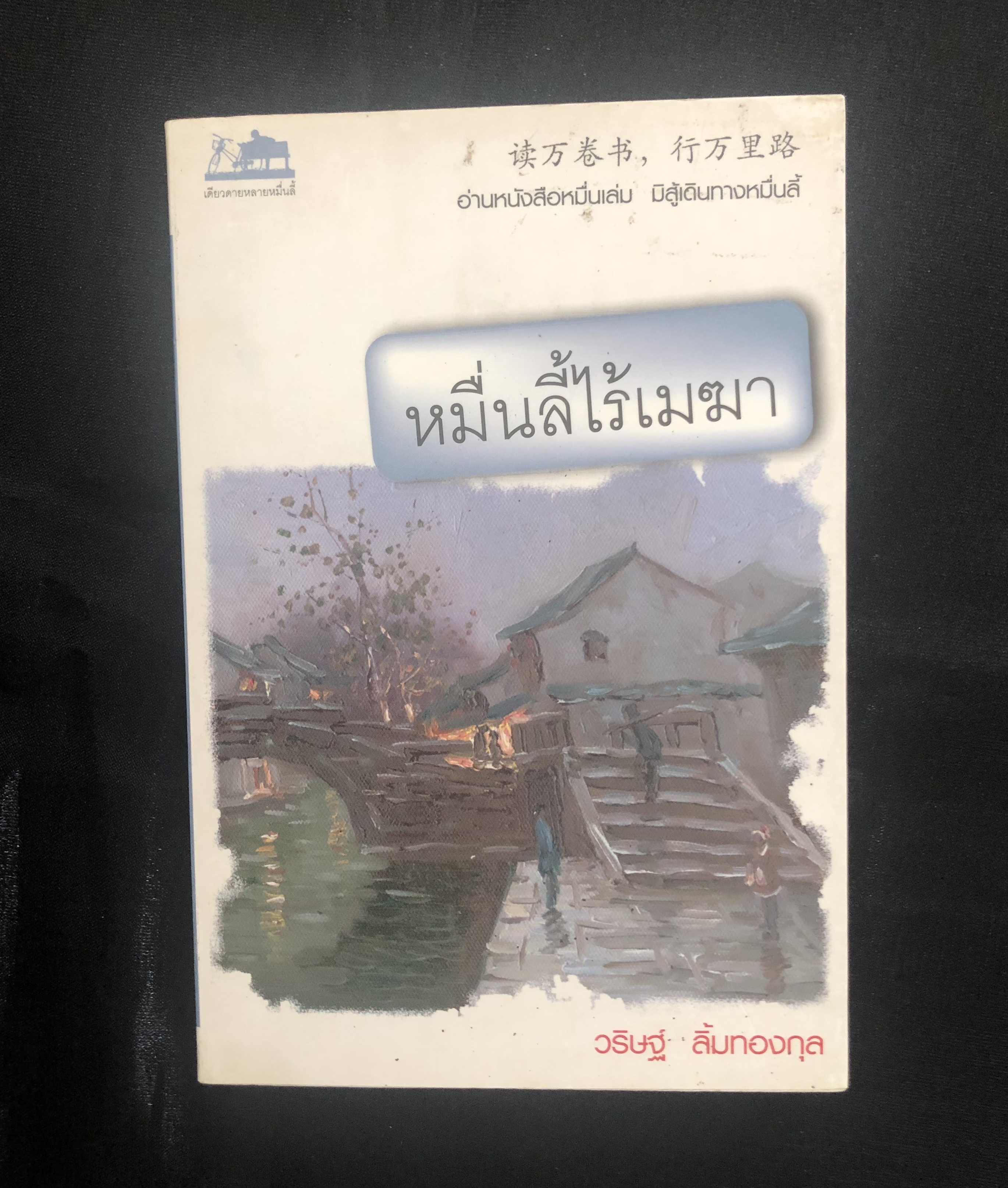 หมื่นลี้ไร้เมฆา