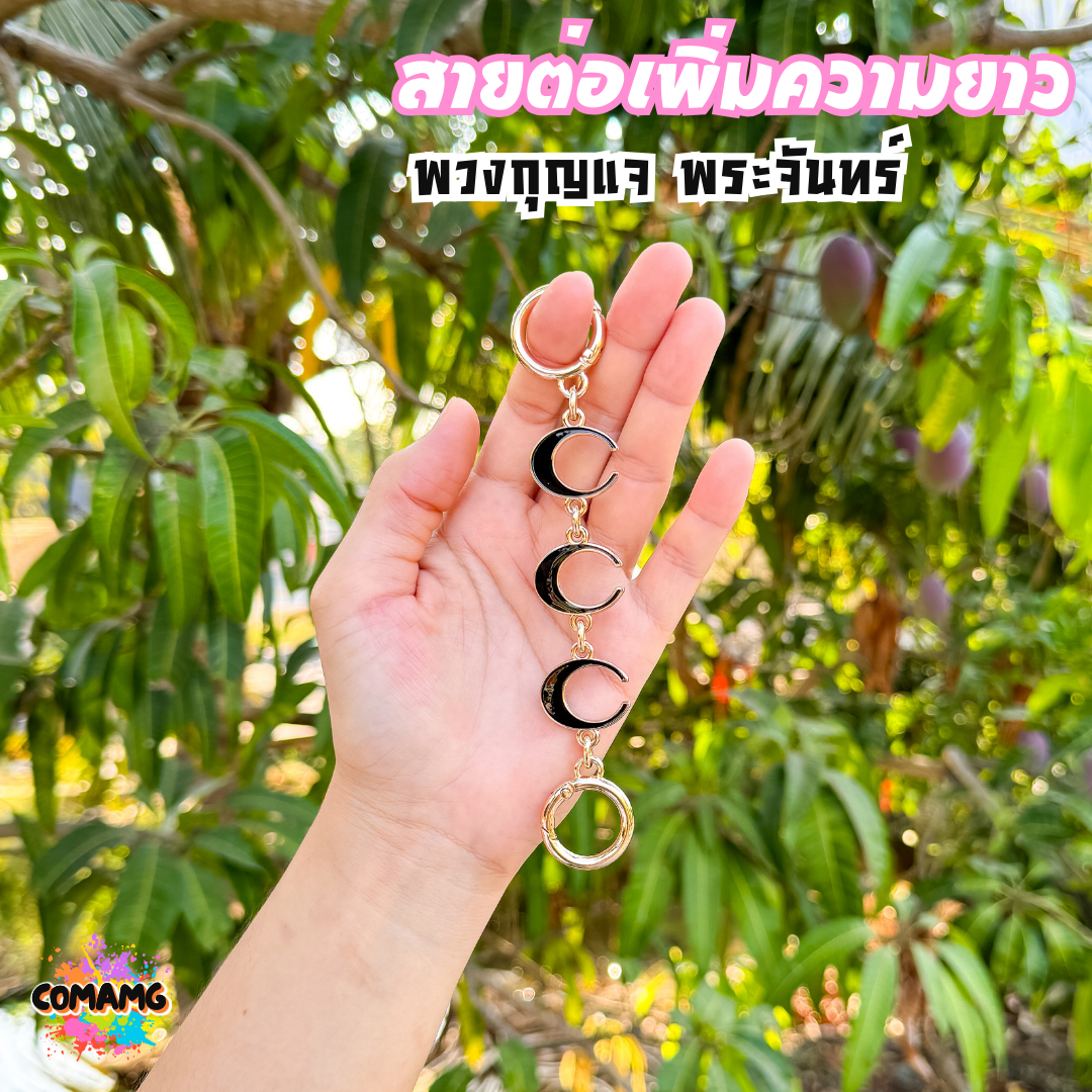 พวงกุญแจต่อสายกระเป๋า ลายพระจันทร์ ต่อเสริมความยาวกระเป๋า ลายตัวC อะไหล่เพื่มความยาวพร้อมส่ง