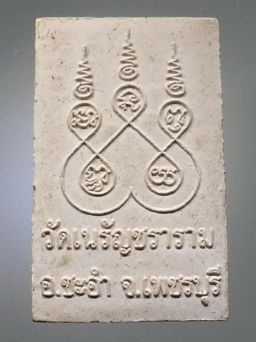 รหัสสินค้า พระสมเด็จวัดต่างๆ 976 พระสมเด็จเนื้อผงหลังยันต์ห้า วัดเนรัญชราราม อำเภอชะอำ จังหวัดเพชรบุรี