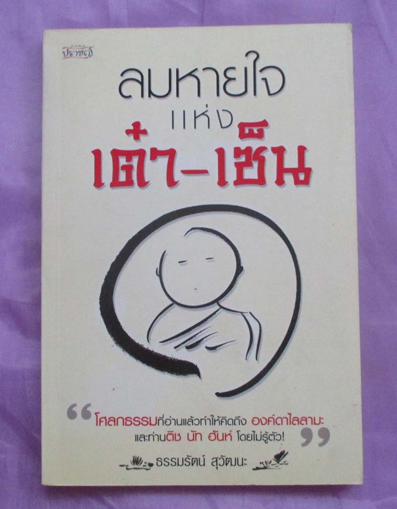 หนังสือลมหายใจแห่ง เต๋า-เซ็น