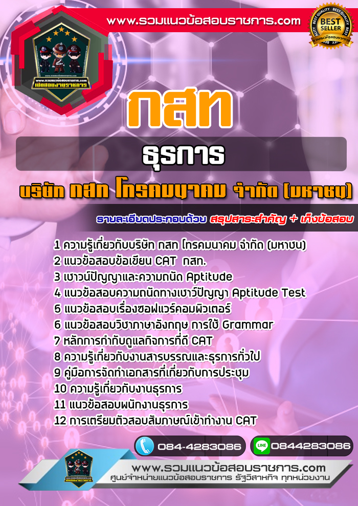 แนวข้อสอบธุรการ บริษัท กสท โทรคมนาคม จำกัด (มหาชน) CAT