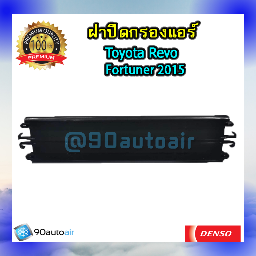 ฝาปิดกรองแอร์ โตโยต้ารีโว่ / ฟอร์จูนเนอร์ 2015 ของแท้ Denso 100% (ฝาปิดกรองแอร์ Toyota Revo / Fortuner 20015)
