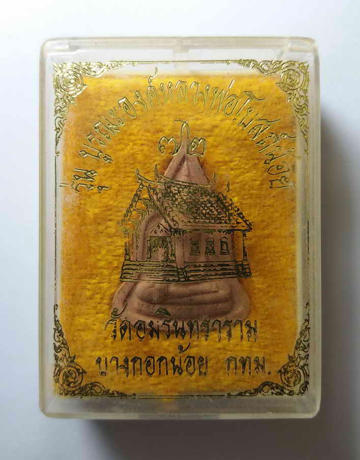 รหัสสินค้า พระมีกล่อง 014 หลวงพ่อวัดโบสถ์น้อยเนื้อผง วัดอมรินทราราม เขตบางกอกน้อย กรุงเทพฯ