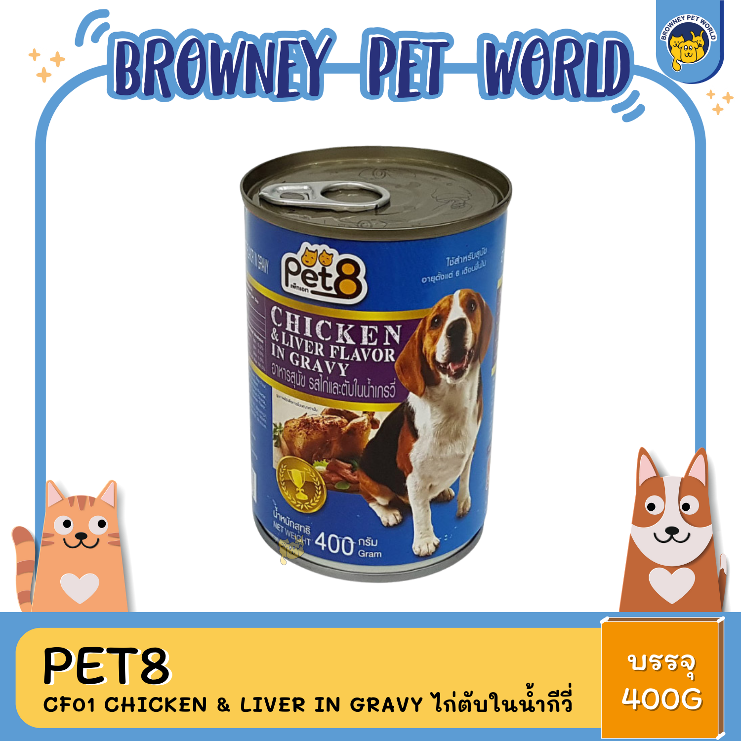 Pet8 อาหารเปียกสุนัขชนิดกระป๋อง 400กรัม