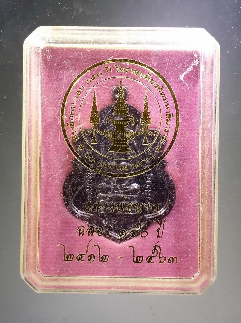 รหัสสินค้า พระมีกล่อง 3835 เหรียญพระพุทธหลวงพ่อนาค วัดราชบพิธสถิตมหาสีมาราม กรุงเทพฯ สร้างปี 2563 ที่ระลึกครบรอบ 150 ปี เนื้อทองแดงรมดำ พระสวยกล่องเดิม