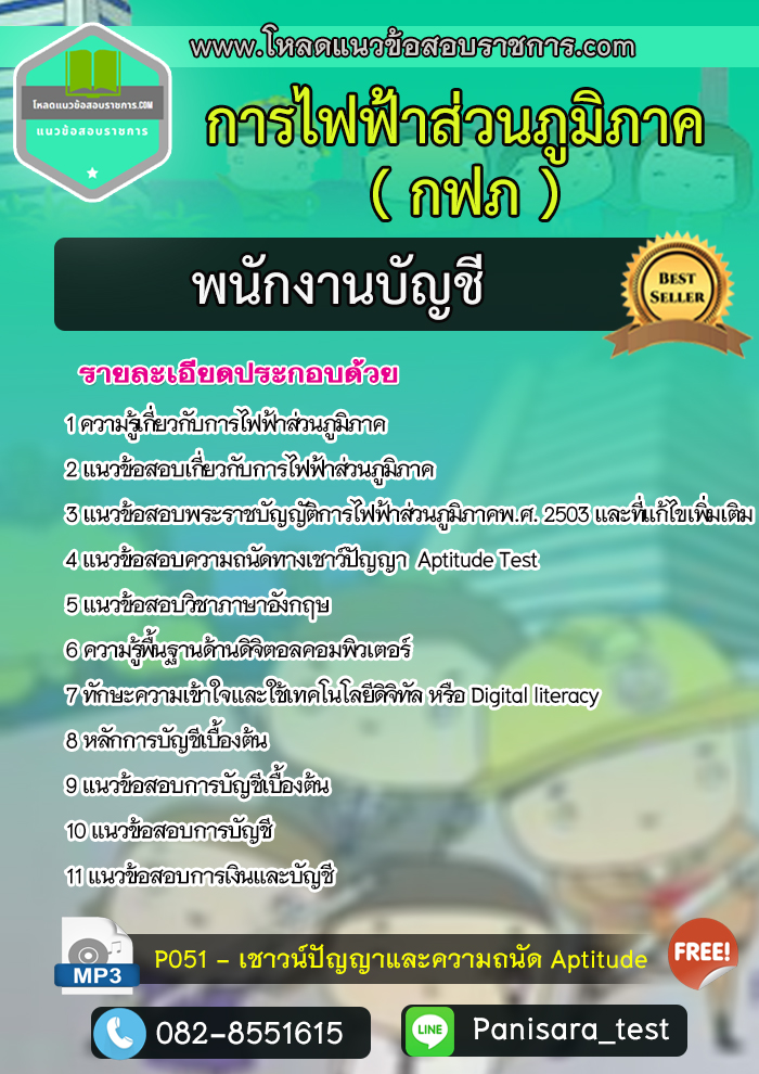 แนวข้อสอบพนักงานบัญชี การไฟฟ้าส่วนภูมิภาค กฟภ update new