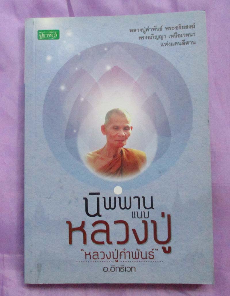 หนังสือ นิพพานแบบหลวงปู่คำพันธ์