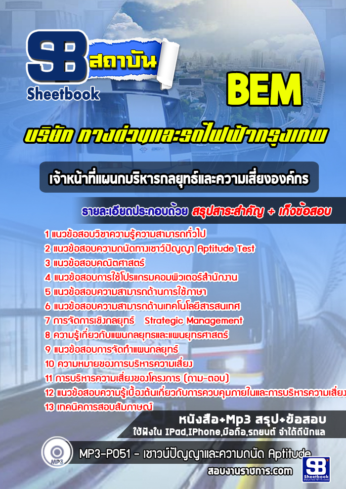 แนวข้อสอบ เจ้าหน้าที่แผนกบริหารกลยุทธ์และความเสี่ยงองค์กร บริษัททางด่วนและรถไฟฟ้ากรุงเทพ BEM