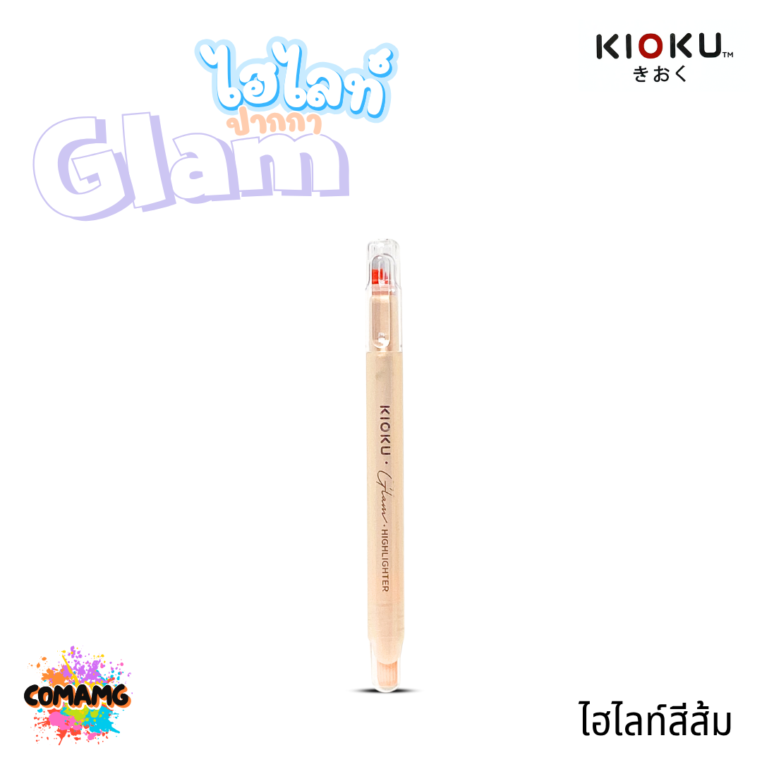 Kioku ปากกาไฮไลท์ Glam สีพาสเทล แสงสวยติดแกรมมาก ออกบิลได้ พร้อมส่ง