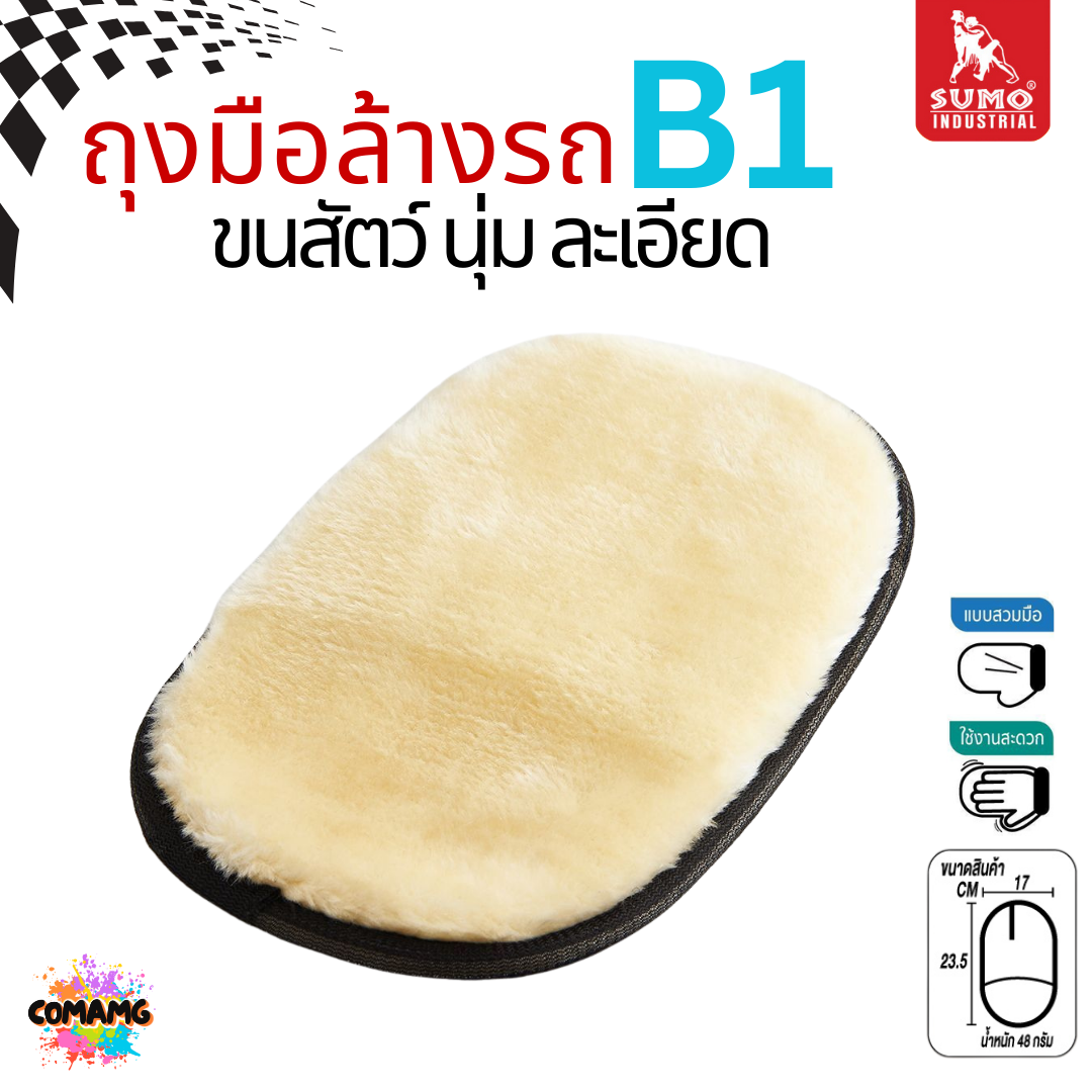 Sumo ถุงมือล้างรถขนละเอียด ขนสัตว์ อย่างดีหนานุ่ม รุ่น B1 ถนอมผิวรถ ไม่ทำให้เกิดริ้วรอยขนแมว