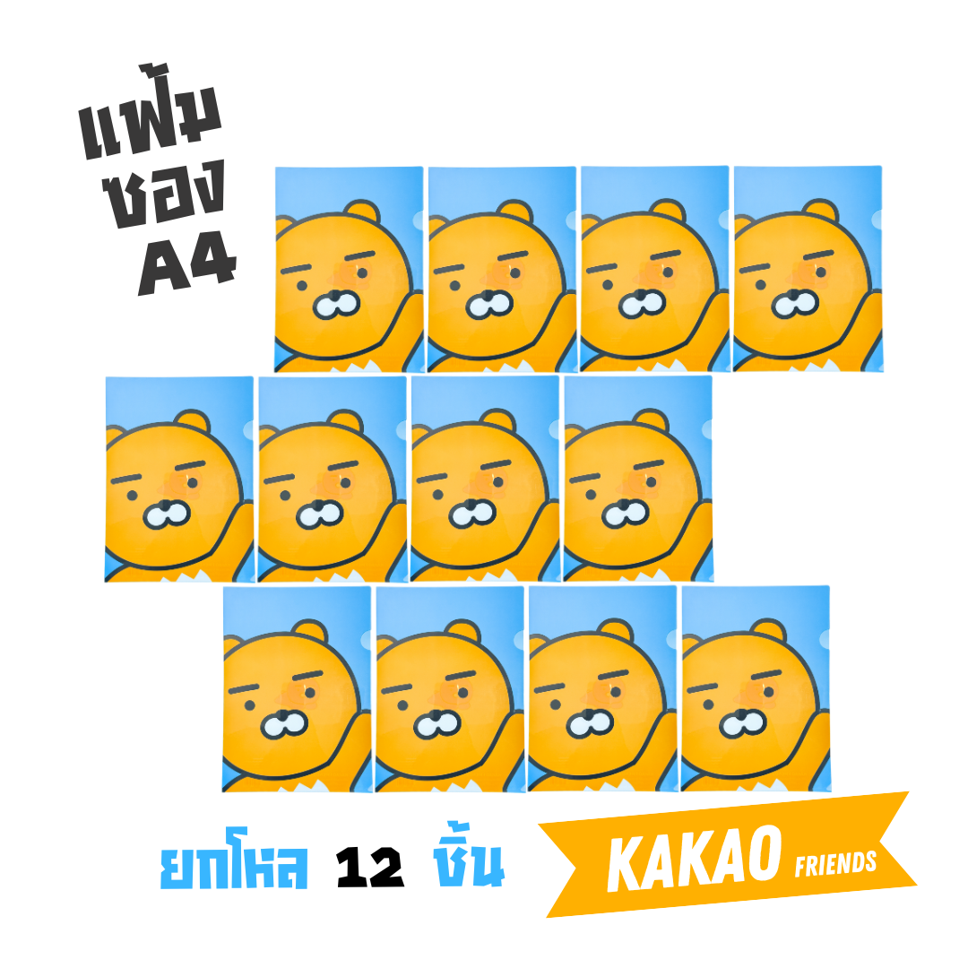 (ยกโหล) KAKAO แฟ้มสอด ขนาดA4 ใส่เอกสาร แฟ้มซอง ลายการ์ตูนลิขสิทธิ์ สินค้าพร้อมส่ง ออกบิลได้