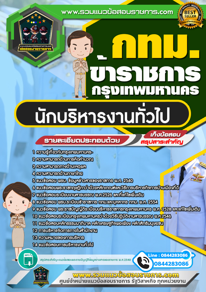 แนวข้อสอบนักบริหารงานทั่วไป กทม. ข้าราชการกรุงเทพมหานคร