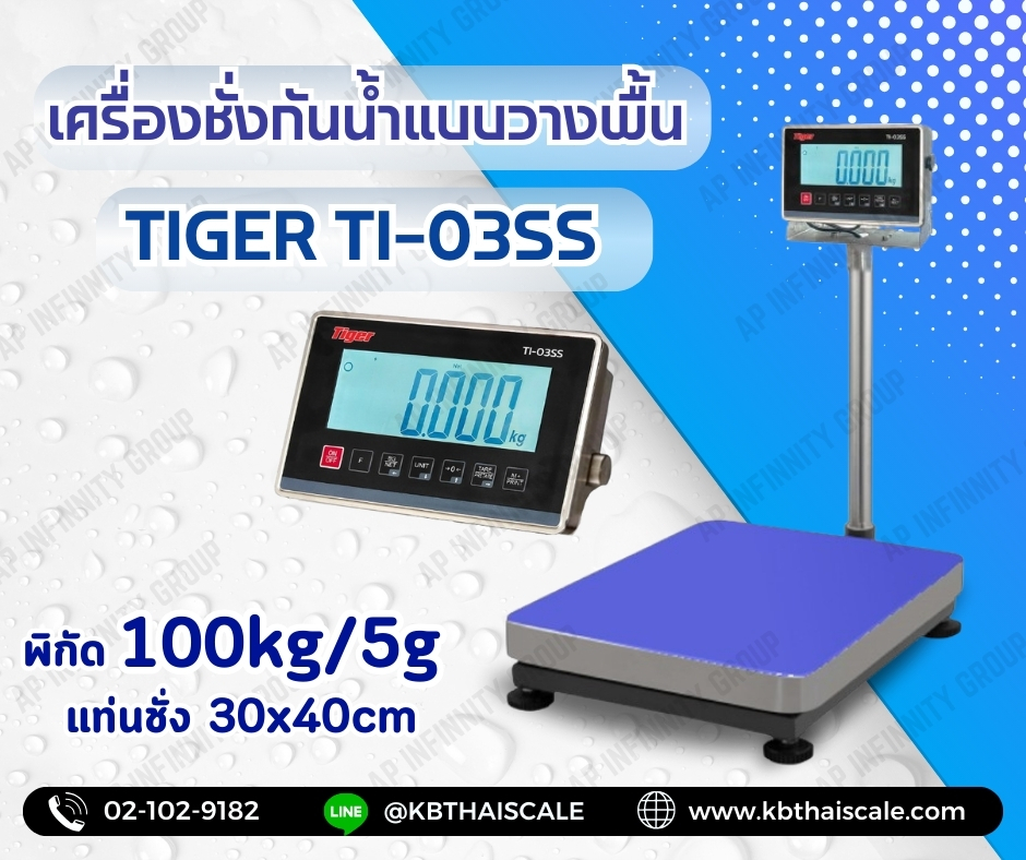 ตาชั่งกันน้ำ เครื่องชั่งกันน้ำ แบบตั้งพื้น เครื่องชั่งกันน้ำแบบตั้งพื้น ยี่หัอ "TIGER" รุ่น "TI-03SS" น้ำหนัก 100 kg ค่าละเอียด 5 กรัม ขนาดแท่นชั่ง 30x40cm.