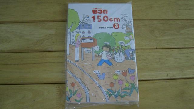 ชีวิต 150 CM เล่ม 3 * หนังสือใหม่