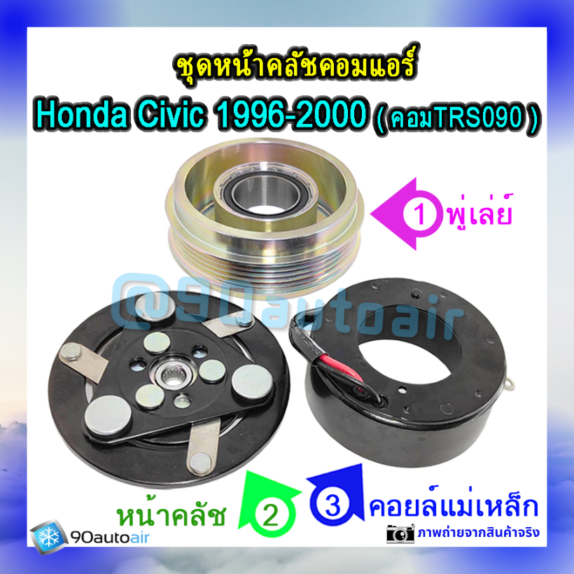 ชุดหน้าคลัชคอมแอร์ ฮอนด้า ซีวิค 1996-2000 (ชุดหน้าคลัชคอมแอร์ Civic 1996-2000)