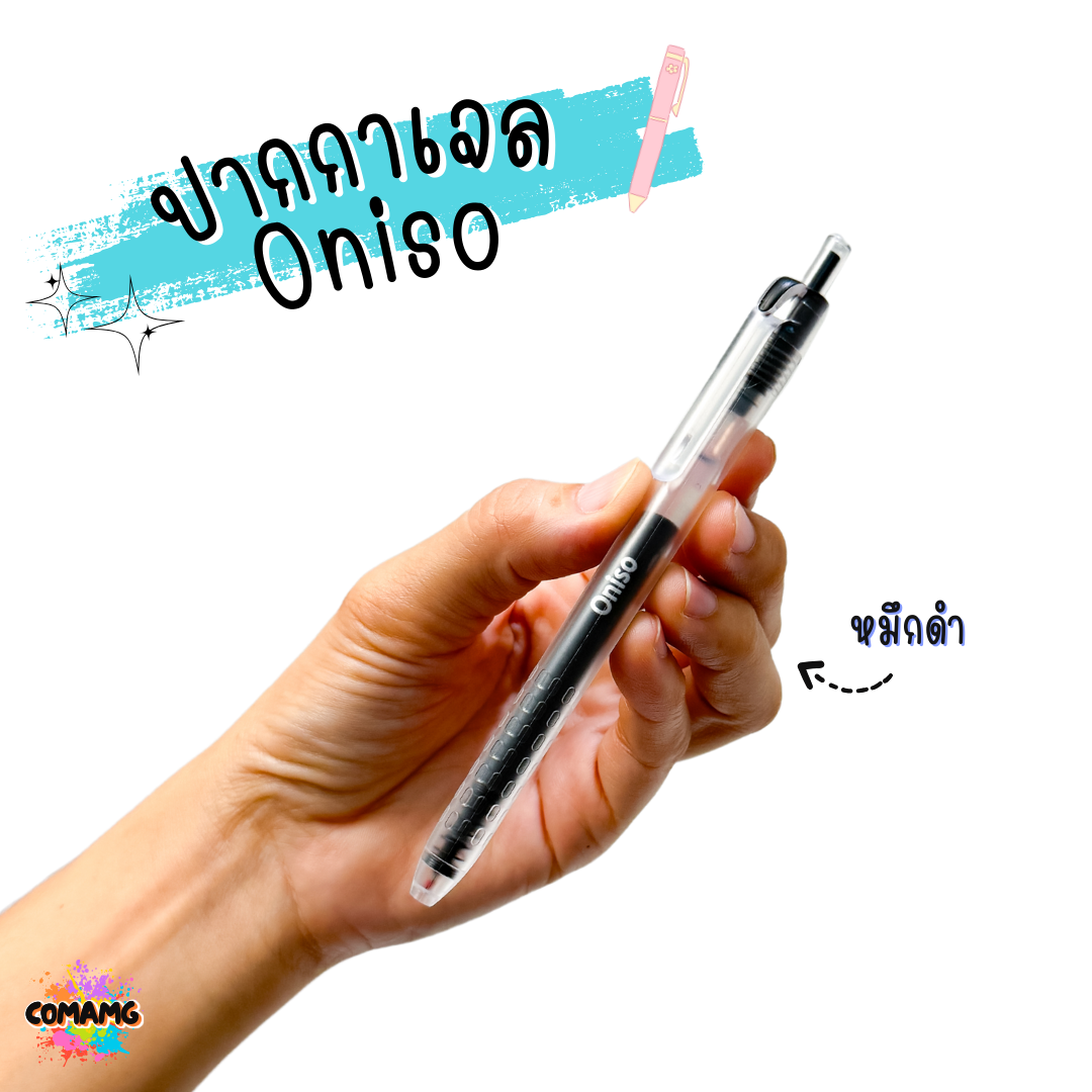 Oniso ปากกาเจล ด้ามใส รุ่นONI-19251 หัวขนาด 0.5 MM มีหมึก 3 สี ให้เลือก พร้อมส่ง