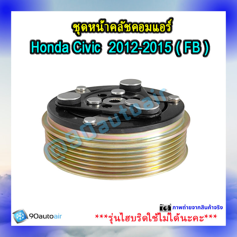 ชุดหน้าคลัชคอมแอร์ ฮอนด้า ซีวิคFB 2012-2015 (ชุดหน้าคลัชคอมแอร์ Honda CIVIC FB 2012-2015)