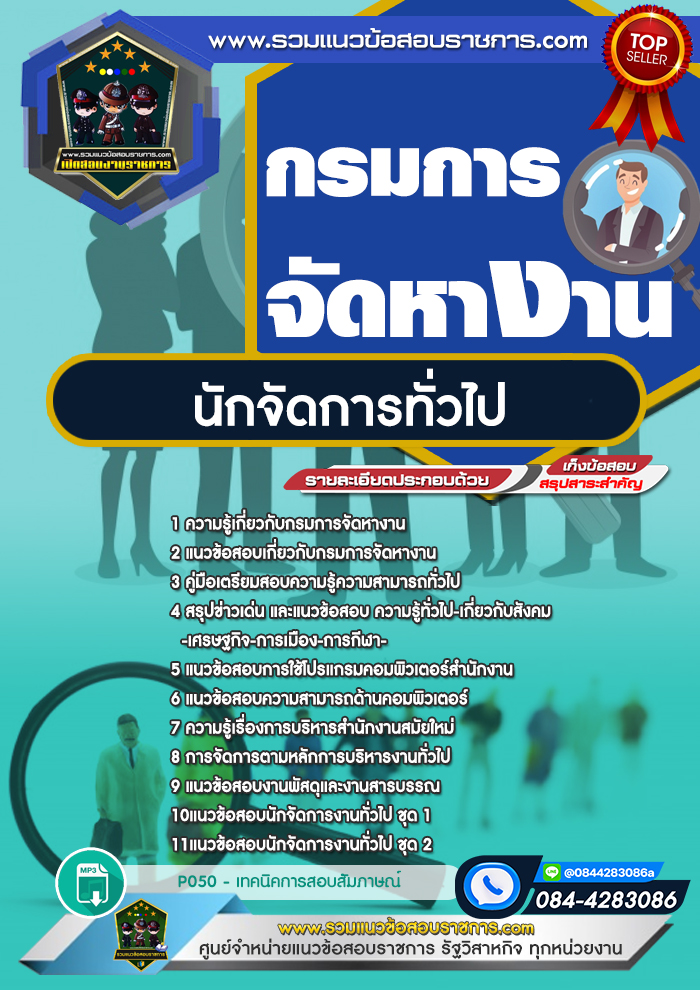 แนวข้อสอบนักจัดการทั่วไป กรมการจัดหางาน
