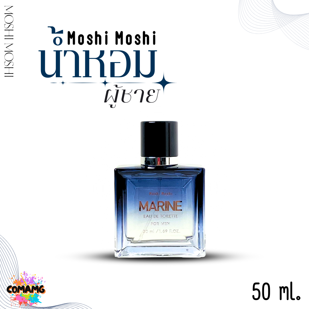 Moshi Moshi Perfume น้ำหอมผู้ชายMARINE น้ำหอมโมชิโมชิ หอมติดทนนาน ขนาด 50 ml.