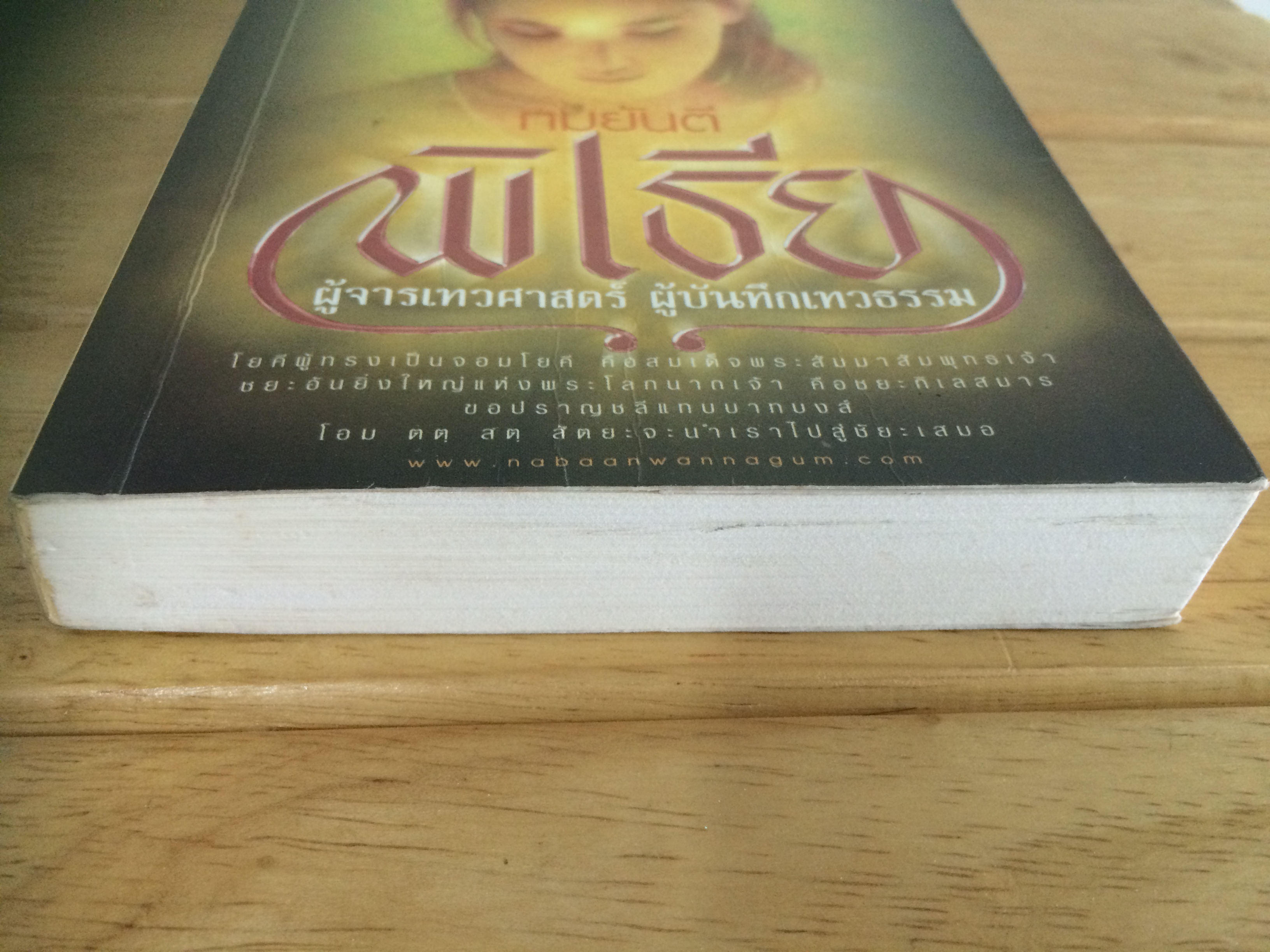 พิเธีย ผู้จารเทวศาสตร์ ผู้บันทึกเทวธรรม - ทมยันตี
