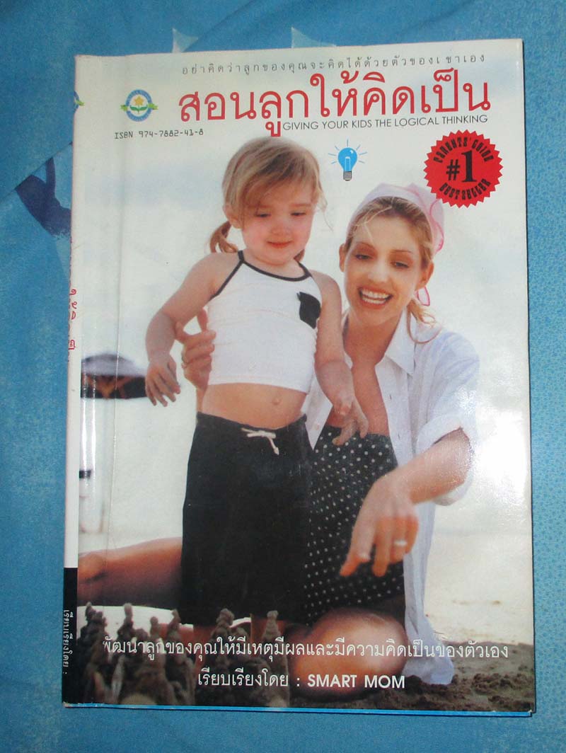 หนังสือสอนให้ลูกคิดเป็น