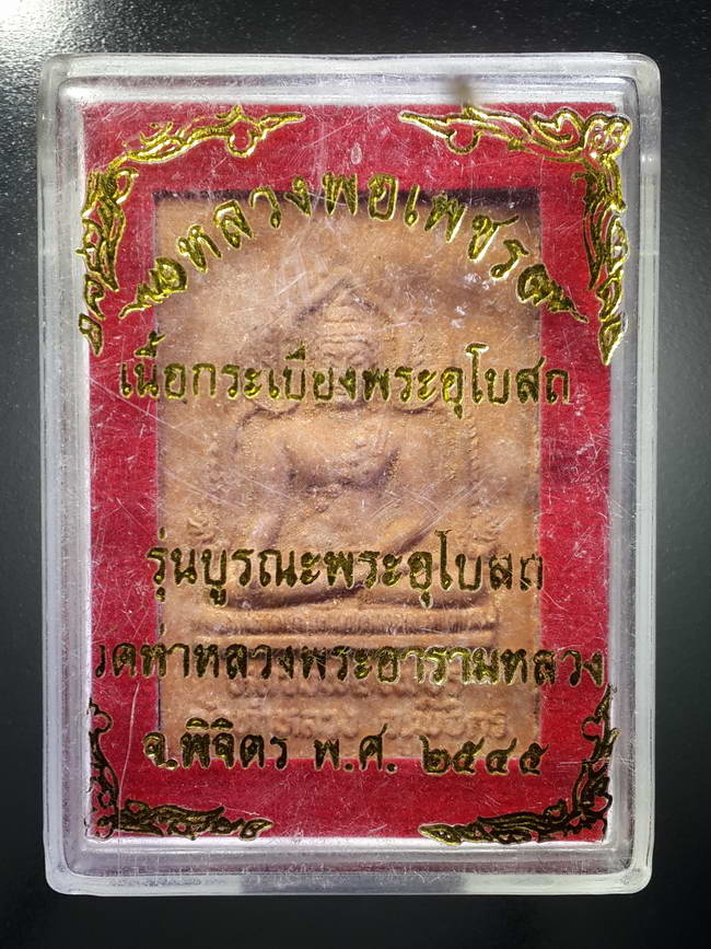 รหัสสินค้า พระมีกล่อง 385 หลวงพ่อเพชร เนื้อกระเบื้องพระอุโบสถ วัดท่าหลวง พระอารามหลวง จังหวัดพิจิตร สร้างปี 2545 รุ่นบูรณะพระอุโบสถ พระรายการนี้ให้เช่าบูชาแล้ว