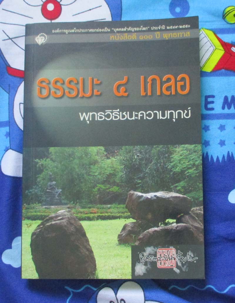 หนังสือ ธรรมะ4เกลอ