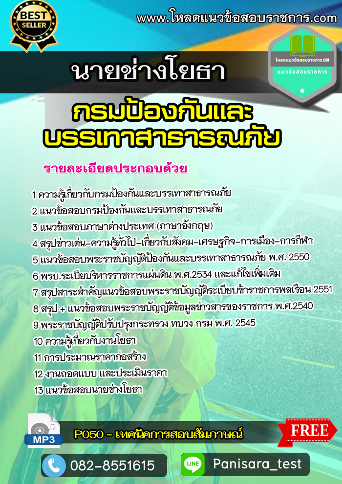 [NEW]แนวข้อสอบนายช่างโยธา กรมป้องกันและบรรเทาสาธารณภัย
