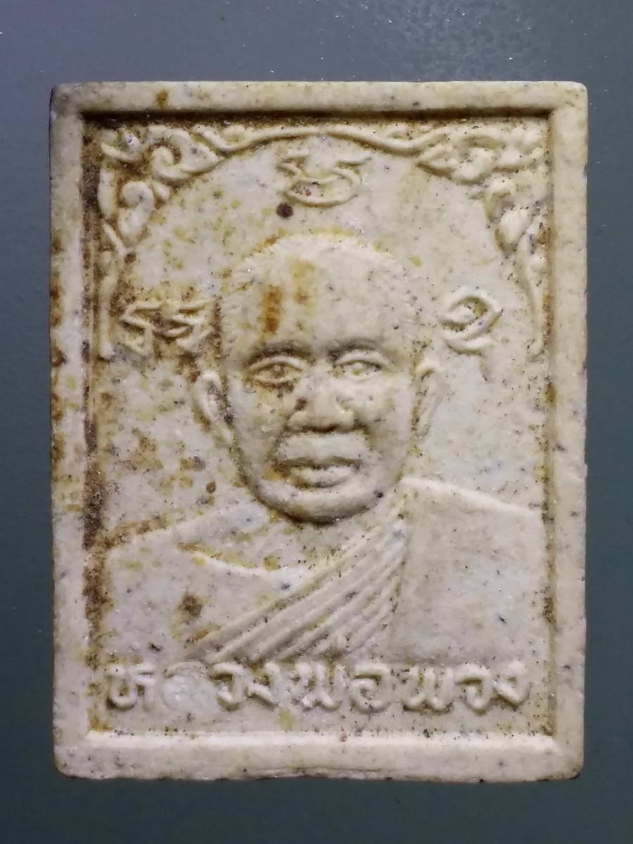 รหัสสินค้า พระเนื้อดิน เนื้อผง เนื้อว่าน 2621 พระผงรูปเหมือนหลวงพ่อพวง วัดหนองกระโดน ออกวัดลาดยาว จังหวัดนครสวรรค์ สร้างปี 2537 หลวงปู่เปลื้อง วัดลาดยาว ปลุกเสก