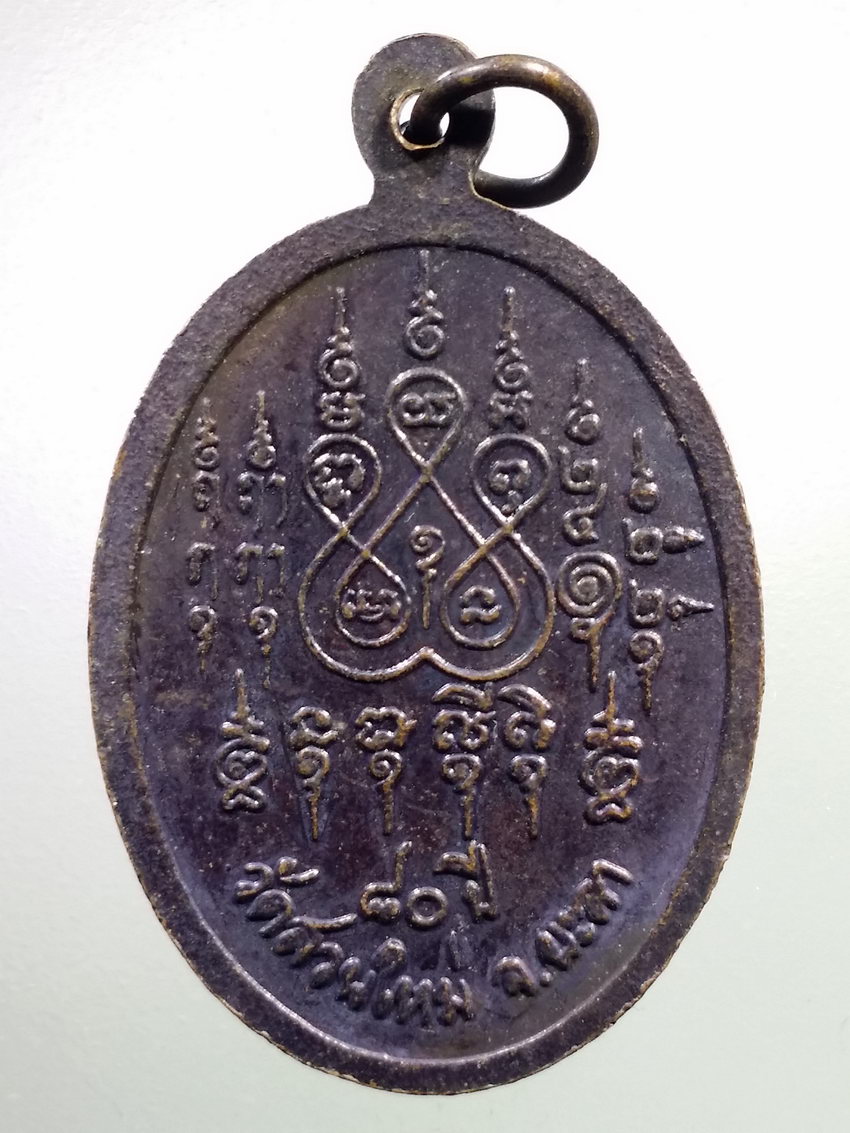 รหัสสินค้า เหรียญคณาจารย์ 7173 เหรียญพระราชญาณเวที หลวงปู่สุระ วัดสวนใหม่ จังหวัดยะลา ที่ระลึกอายุครบ 80 ปี