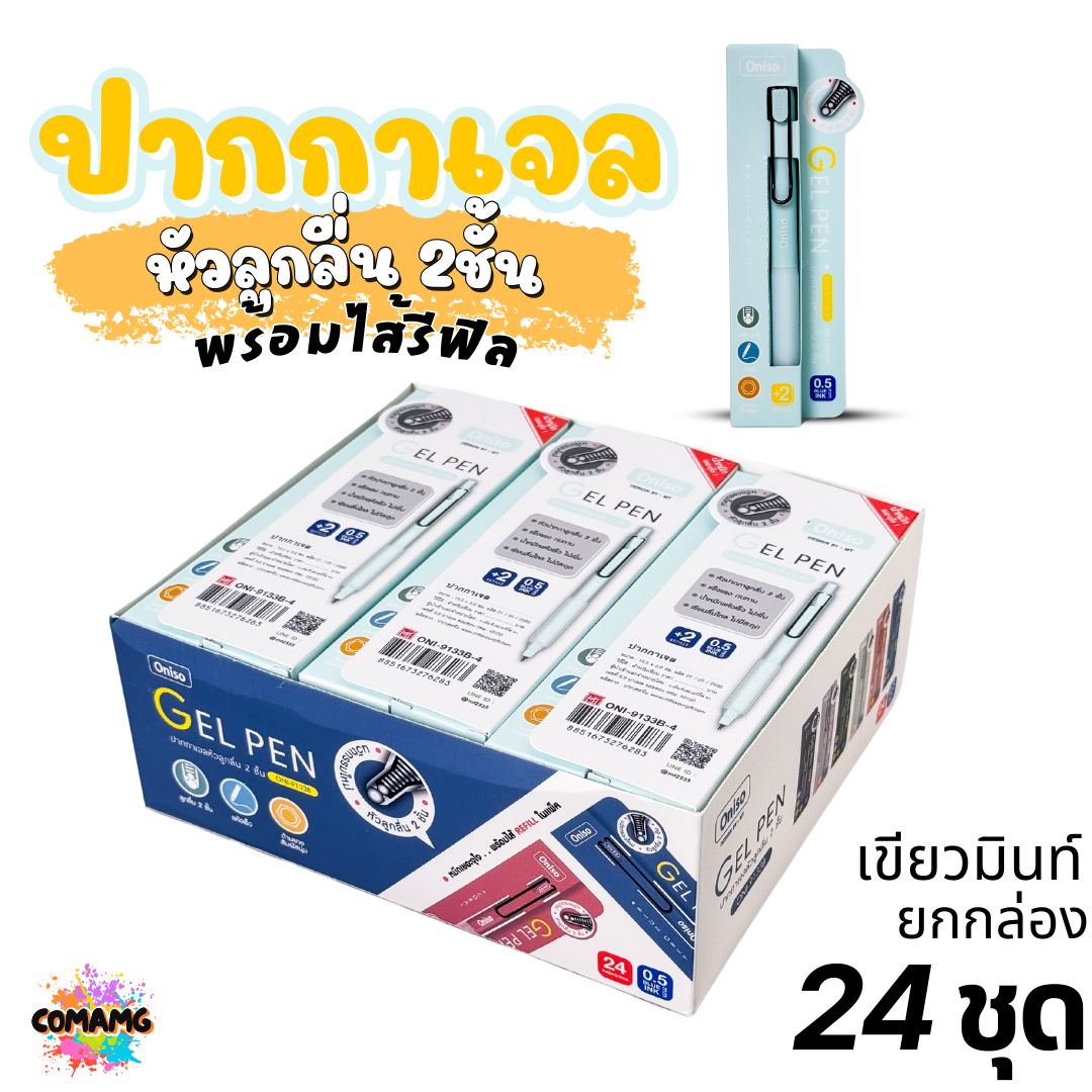 (ยกกล่อง 24ชุด) Oniso ชุดปากกาเจลลูกลื่น หัว 2ชั้นพร้อมไส้เติม ขนาด0.5มม. รุ่น oni-9133 โอนิโซะ หมึกสีน้ำเงิน