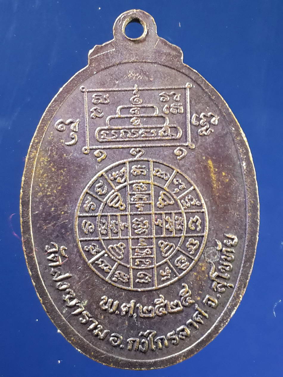 FB 40 เหรียญหลวงพ่อตี๋ ธัมมสาโร วัดสงฆาราม อำเภอกงไกรลาศ จังหวัดสุโขทัย สร้างปี 2525